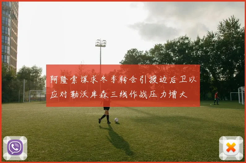 阿隆索谋求冬季转会引援边后卫以应对勒沃库森三线作战压力增大
