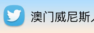 澳门威尼斯人足球 Logo