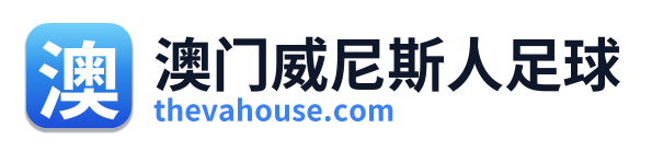 澳门威尼斯人足球
